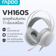 Rapoo VH160S หูฟังเกมมิ่ง มีไฟ RGB  ระบบเสียง 7.1  ไมโครโฟนตัดเสียงรบกวน  ใส่สบาย เล่นเกม/เรียน/ประช
