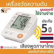 เครื่องวัดความดัน Yuwell YE670D รับประกัน 5 ปี ฟรี Adapter มีเสียงพูดภาษาไทย พกพาได้ ขนาดรอบแขน 22-45 ซม. blood pressure meter ที่วัดความดัน ออกใบกำกับภาษีได้