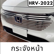 กระจังหน้า HRV -2022 ของแต่งฮอนด้า Honda HRV2022