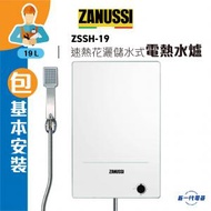 金章牌 - ZSSH19 (包基本安裝) -19公升 花灑儲水式電熱水器 (ZSSH-19)