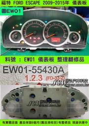 FORD ESCAPE 儀表板 2.3 2010- EW01-55430 儀表維修 里程液晶 車速表 轉速表 水溫表 汽