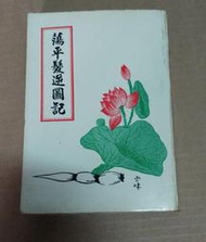 《蕩平髮逆圖記 (太平天國戰紀) 》古亭書屋│杜文瀾