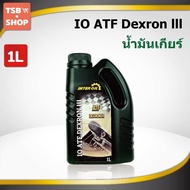 น้ำมันเกียร์อัตโนมัติ IO ATF Dexron III ขนาด1ลิตร ผลิตในไทย