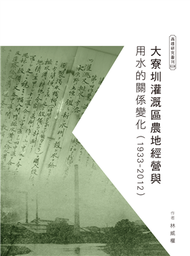 大寮圳灌溉區農地經營與用水的關係變化（1933-2012） (新品)