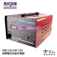 【現貨】【 麻新電子 】 FEB 12/24 15 全自動 12v 24v 電池 充電器 15A 可充 210AH電瓶