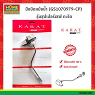 ชุดมือกดชักโครก KARAT รุ่น K-GS1070979 มือบิดหม้อน้ำ (GS1070979-CP) รุ่นซุปเปอร์เซฟ กะรัต #โฮมเมก้าม