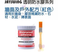 (配刷子) 透明防水膠 (戶外及牆身專用)(100g) 隱形防水劑 家居修裝工具  汽車修補工具 浴室廁所防水膠 地板滲透型防水劑 牆壁防漏塗料 防漏修補 外牆防水膠