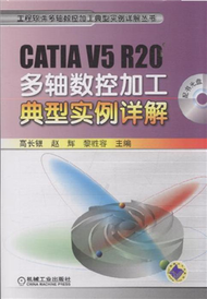 CATIA V5 R20多軸數控加工典型實例詳解-(含配書光碟) (新品)