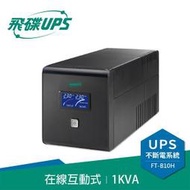 【鄰家電腦】飛碟 FT-B10H / FT-AS10H / FT-TS10H 在線互動式 UPS