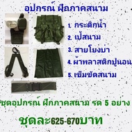 เป้ รด เครื่องสนาม รด อุปกรณ์ฝึกภาคสนาม รด อุปกรณ์เข้าค่าย รด