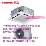 Toshiba 東芝 4匹變頻淨冷卡式 (四面出風) 藏天花式分體冷氣機 RAV-SE1003UP-HK

(室內機: RAV-SE1003UP-HK / 室外機: RAV-TE1003A8P-HK 