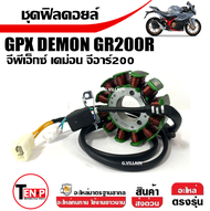 ฟิลคอย ฟิลคอยล์ มัดไฟ มัดข้าวต้ม GPX DEMON GR200R จีพีเอ็กซ์ เดม่อนจีอาร์200 ข้าวต้มมัด ขดลวดGPX ชุด