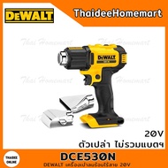DEWALT เครื่องเป่าลมร้อนไร้สาย 20V DCE530N (ตัวเปล่า) รับประกันศูนย์ 6 เดือน
