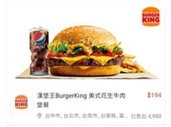 即享劵 漢堡王 BurgerKing 美式花生牛肉堡+小薯+中杯飲料 免運費