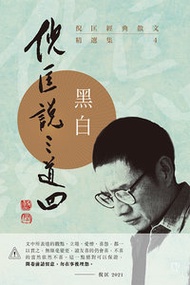 明窗出版 - 倪匡經典散文精選集——倪匡說三道四(4)黑白（C244）｜倪匡