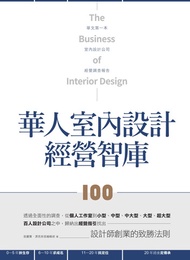 華人室內設計經營智庫100 -  Ebook 張麗寶、漂亮家居編輯部