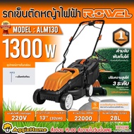 ROWEL รถตัดหญ้า รุ่น ALM130 1300วัตต์ 220V ขนาด 13นิ้ว ความจุ 28ลิตร รถตัดหญ้าไฟฟ้า รถเข็นตัดหญ้า เค