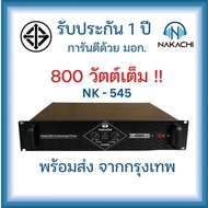 Nakachi เพาเวอร์เเอมป์ เครื่องขยายเสียง แอมป์ขยายเสียง (เเถมฟรีทันที สายสัญญาณ 2 เส้น) รุ่น Nk-545 ร