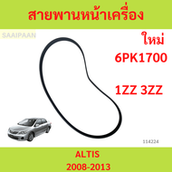 สายพานหน้าเครื่อง TOYOTA ALTIS 2008-2013 1ZZ-FE / 3ZZ-FE 6PK1700