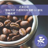 [永每咖啡]749元1磅裝,耶加雪菲 百香果特殊發酵 G1 厭氧日曬處理(衣索比亞)淺焙咖啡豆,新鮮烘焙