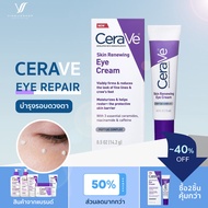 พร้อมส่งCeraVe Skin Renewing Eye Cream 14.2g โปรโมชั่นบนชั้น