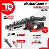 !! รุ่นใหม่ !! เลื่อยไฟฟ้าไร้สายไร้แปรงถ่าน OSUKA 8 นิ้ว รุ่น OCMC537-N 20V เลื่อยโซ่ เลื่อยไฟฟ้า เล