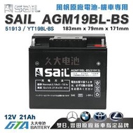 ✚久大電池❚ 風帆SAIL AGM19BL-BS 機車電池 AGM-GEL 適用 51913、YT19BL-BS機車電瓶