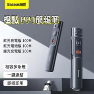 Baseus 倍思 橙點 PPT 簡報筆 倍思投影  簡報筆 翻頁筆 投影筆 PowerPoint簡報神器PPT 遙控筆