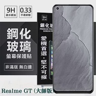 Realme GT (大師版) 超強防爆鋼化玻璃保護貼 (非滿版) 螢幕保護貼 透明