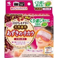 日本小林製藥(原桐灰化學) 天然紅豆蒸氣眼罩/熱敷袋/微波爐加熱/可重覆使用250次/new