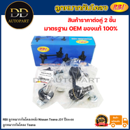 RBI ลูกหมากกันโคลงหลัง Nissan Teana J31 ปี04-08 / ลูกหมากกันโคลง Teana / 54668-9W200 / 54618-9W200
