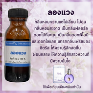 หัวน้ำหอมกลิ่น ลองแวง lavin หัวเชื้อน้ำหอม100% หัวน้ำหอมติดทนนาน