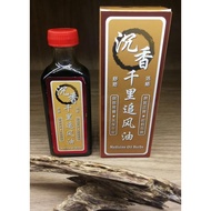 沉香 千里追风油 - 60毫升  Minyak Angin Gaharu Agarwood Medicine Oil Herbs 60ML
