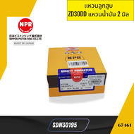 แหวนลูกสูบ ZD30DD แหวนน้ำมัน 2 มิล NISSAN SIZE STD SDN30195 NPR JAPAN *67461
