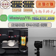 【德寶軒】實體門市 高價求:數碼相機 菲林相機 相機鏡頭 中古鏡頭 相機 鏡頭 Leica徠卡相機 Leica徠卡鏡頭 Leica徠卡 Rollei祿來（祿萊）ZEISS 蔡司 Hasselblad哈