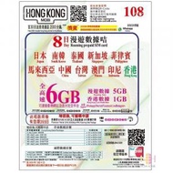 HK MOBILE 亞洲 8日 | 8天 6GB 4G 數據上網卡 | 澳門 | 台灣 | 日本 | 南韓 | 新加坡 | 泰國 | 馬來西亞 | 印尼 | 菲律賓 | 中國 | 香港