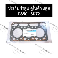 ปะเก็นฝาสูบ D850 (3D72) คูโบต้า 3สูบ ปะเก็นฝาสูบคูโบต้า ปะเก็นฝาสูบD850 ปะเก็นฝาสูบ3สูบ ปะเก็นฝาสูบ3