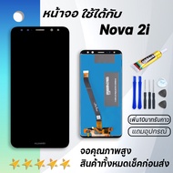 Grand Phone หน้าจอ Nova 2i หน้าจอ LCD พร้อมทัชสกรีน หัวเว่ย Nova2i LCD Screen Display Touch Panel For huawei Nova 2i แถมไขควง สามารถเลือกซื้อพร้อมกาว