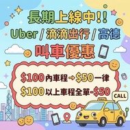 (30/9更新) Uber, 滴滴出行, 高德 叫車優惠