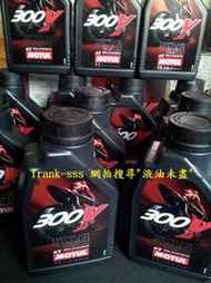 【液油未盡】法國 MOTUL 魔特 300V，酯類 機油，5w40， (歡迎面交，一罐也可)