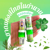 ยาดมสมุนไพร ตราหงส์ไทย หลอดสีเขียว