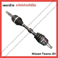 เพลา ข้าง Nissan Teana J31 03-08 เครื่อง 6 สูบ (มือสองญี่ปุ่น/Used)