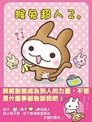 猴兔超人（2）