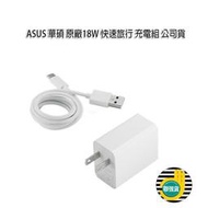 聯強貨 ASUS USB-C 快速充電組 原廠 18W 快速旅行 USB TYPE C