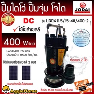 JODAI ไดโว่ รุ่น LIQDX11.5/15-48/400-2 400วัตต์ ท่อออก 2นิ้ว HEADMAX  15เมตร ไดโว่DC โซล่าเซลล์ SOLA