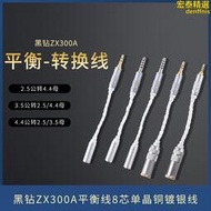 4.4mm轉3.5MM轉2.5平衡轉換線黑鑽ZX300A平衡線8芯單晶銅鍍銀線