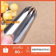 Cream Nozzle No. 1E Flower Shape