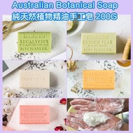 澳洲直送🇦🇺Australian Botanical Soap 純天然植物精油手工皂 200G ⭐超大塊⭐