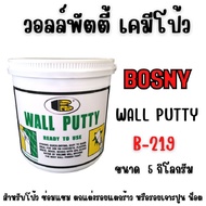 วอลล์พัตตี้ เคมีโป้ว ขนาด 5 กก. BOSNY B219