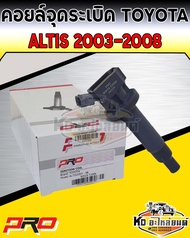 คอยล์จุดระเบิด คอยล์หัวเทียน Toyota Altis ปี2003-2008 คอยอัลติส 2003-2008 ยี่ห้อ PRO